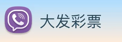大发彩票 Logo